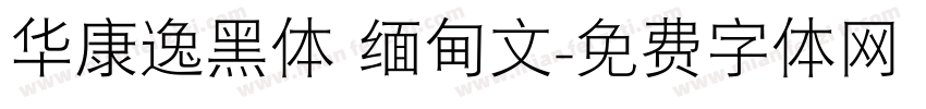 华康逸黑体 缅甸文字体转换